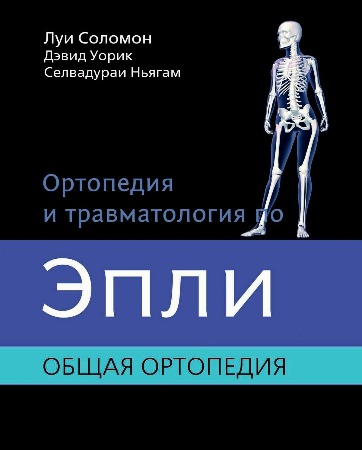 Ортопедия и травматология по Эпли. Общая ортопедия 