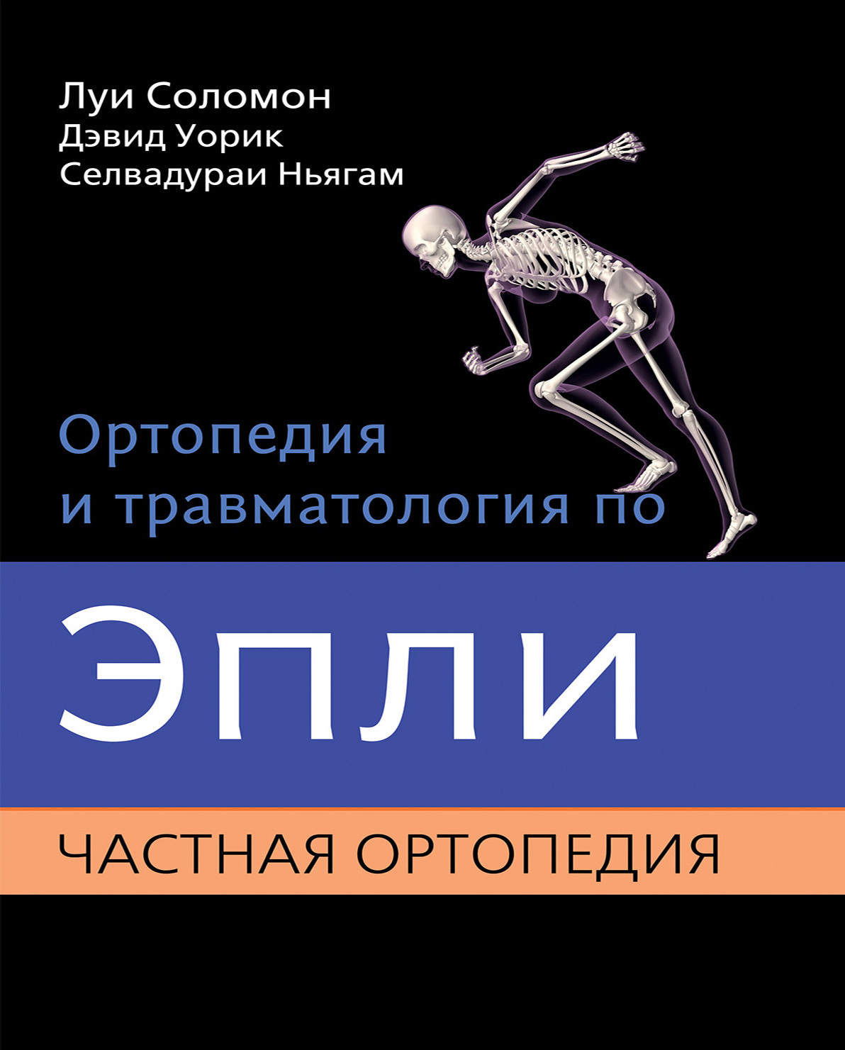 Ортопедия и травматология по Эпли. Частная ортопедия 