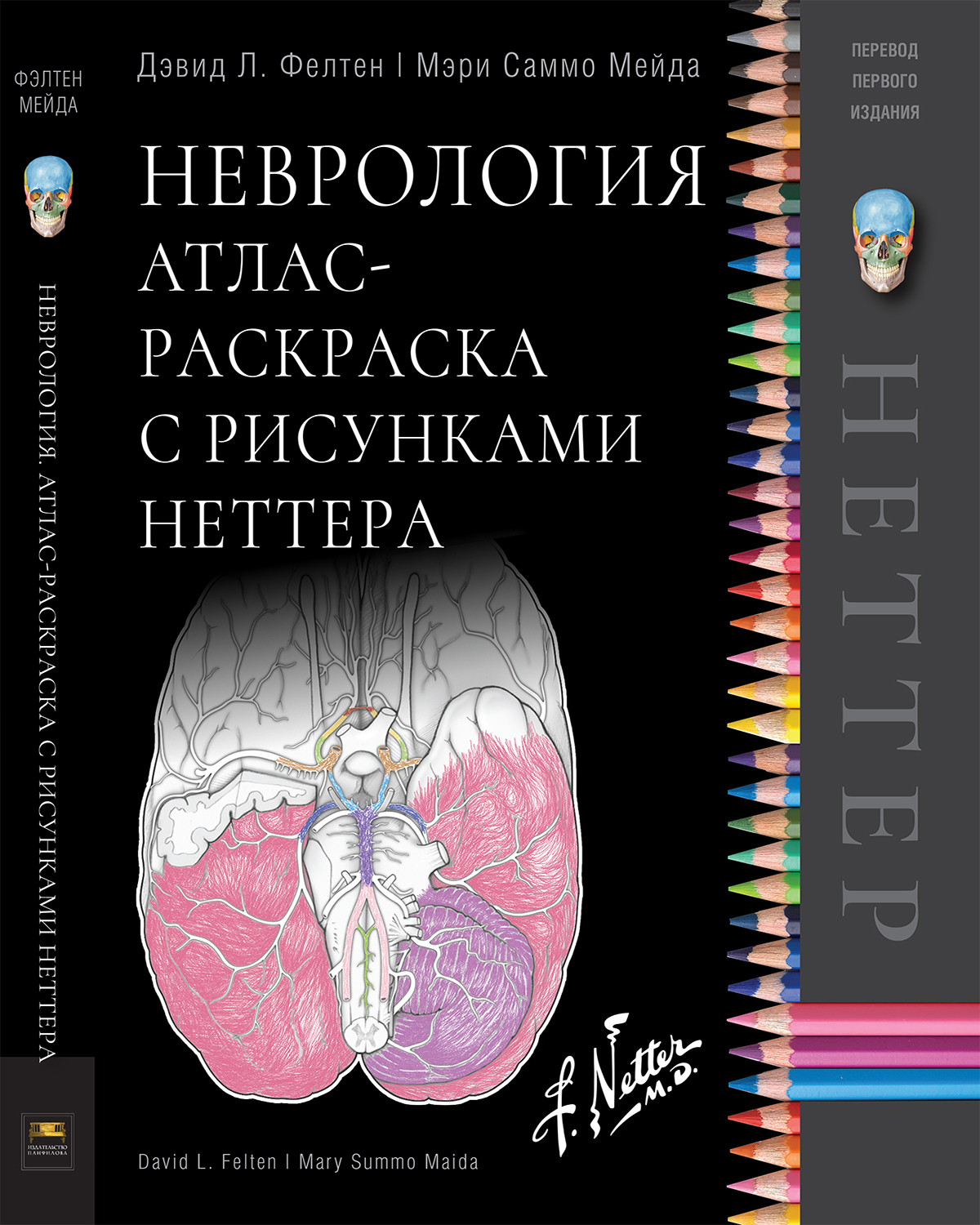 Неврология. Атлас-раскраска с рисунками Неттера