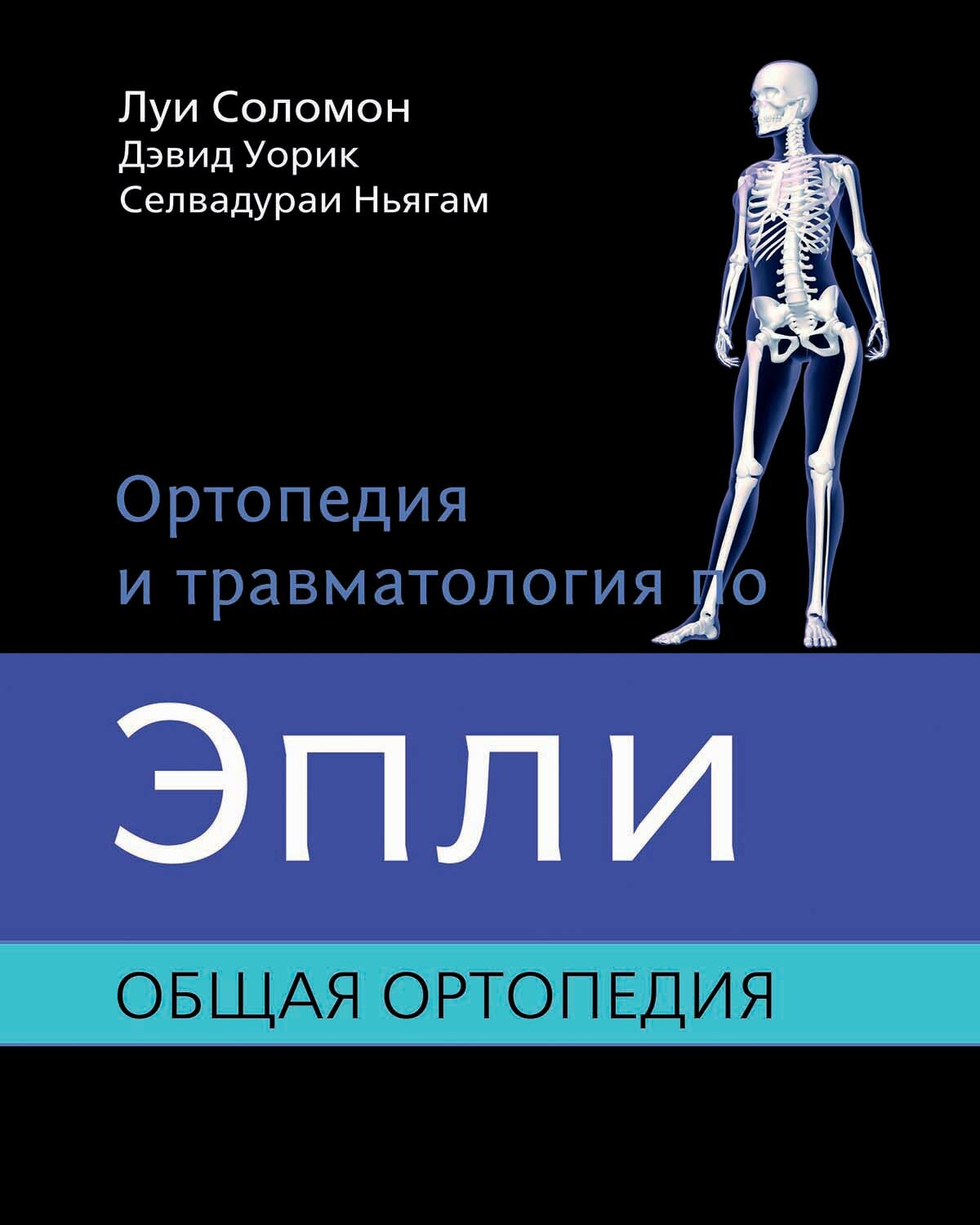 Ортопедия и травматология по Эпли. Общая ортопедия