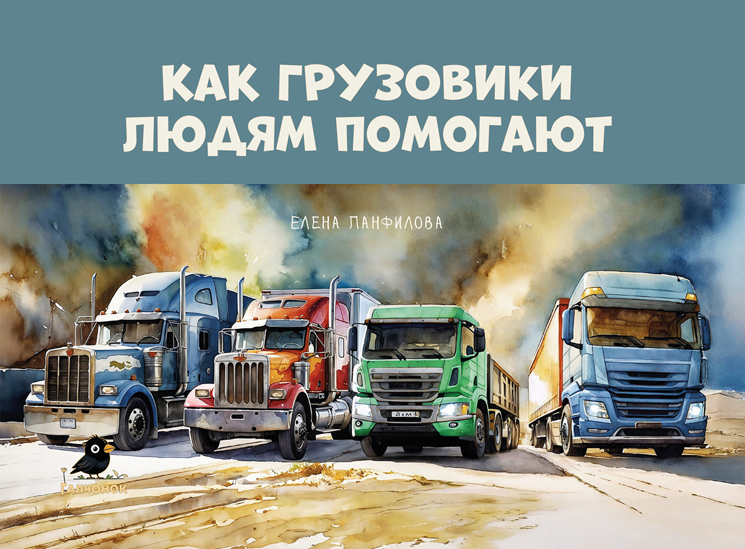 Как грузовики людям помогают.